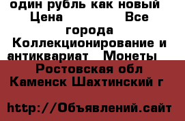 один рубль как новый › Цена ­ 150 000 - Все города Коллекционирование и антиквариат » Монеты   . Ростовская обл.,Каменск-Шахтинский г.